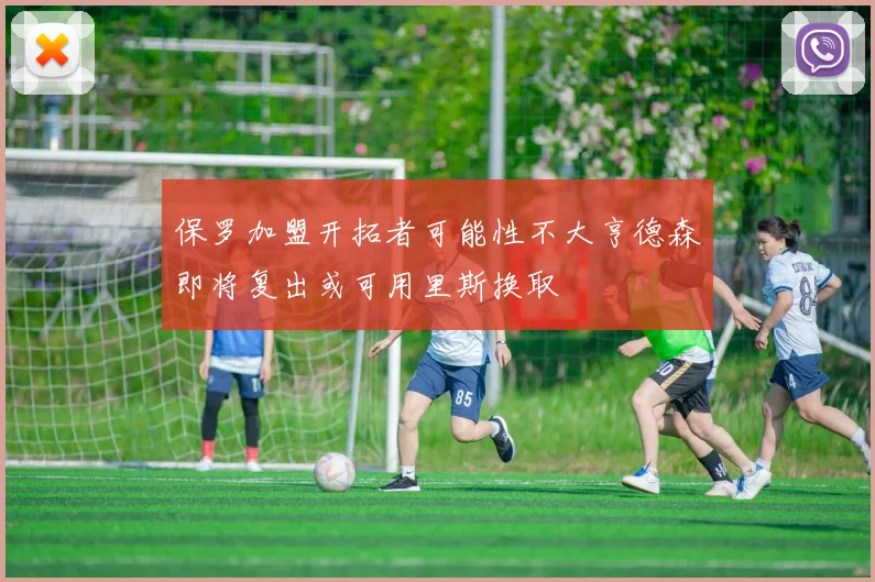 保罗加盟开拓者可能性不大亨德森即将复出或可用里斯换取