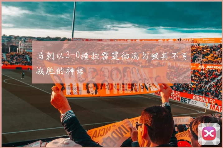 马刺以3-0横扫雷霆彻底打破其不可战胜的神话