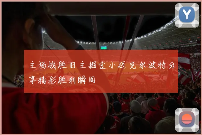 主场战胜旧主掘金小迈克尔波特分享精彩胜利瞬间