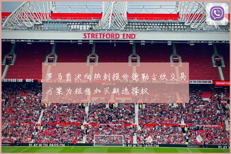 罗马首次向热刺报价德勒古欣交易方案为租借加买断选择权