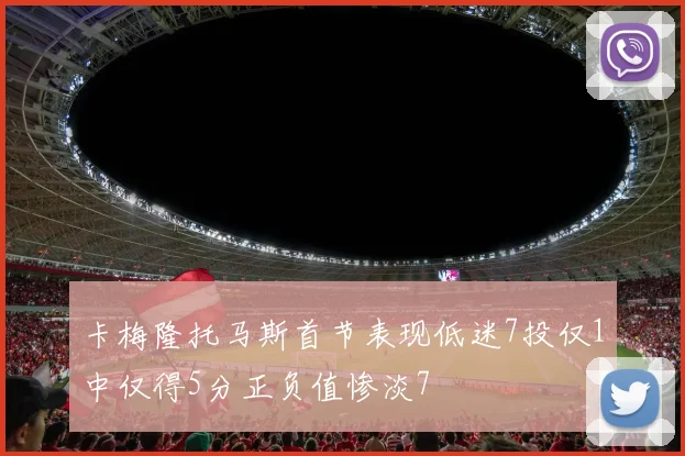 卡梅隆托马斯首节表现低迷7投仅1中仅得5分正负值惨淡7