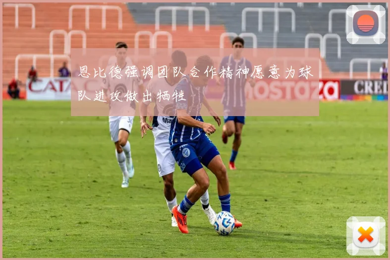 恩比德强调团队合作精神愿意为球队进攻做出牺牲