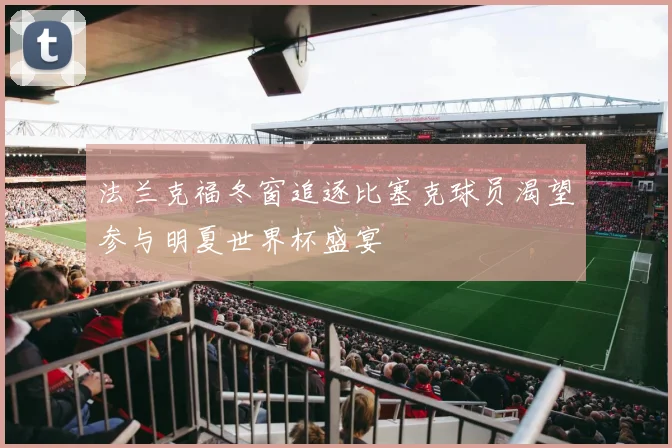 法兰克福冬窗追逐比塞克球员渴望参与明夏世界杯盛宴